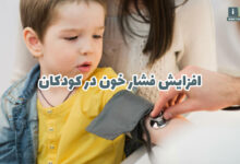 افزایش فشار خون در کودکان؛ علل، علائم و روش های پیشگیری