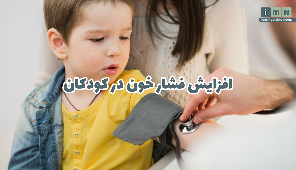 افزایش فشار خون در کودکان؛ علل، علائم و روش های پیشگیری