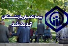 تمدید بیمه تکمیلی بازنشستگان تامين اجتماعی