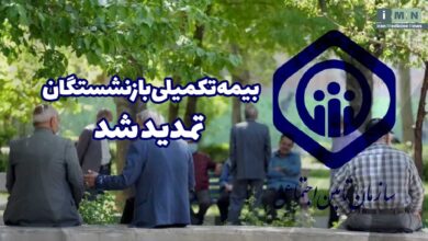 تمدید بیمه تکمیلی بازنشستگان تامين اجتماعی