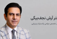 نجف بیگی دکتر زیبایی