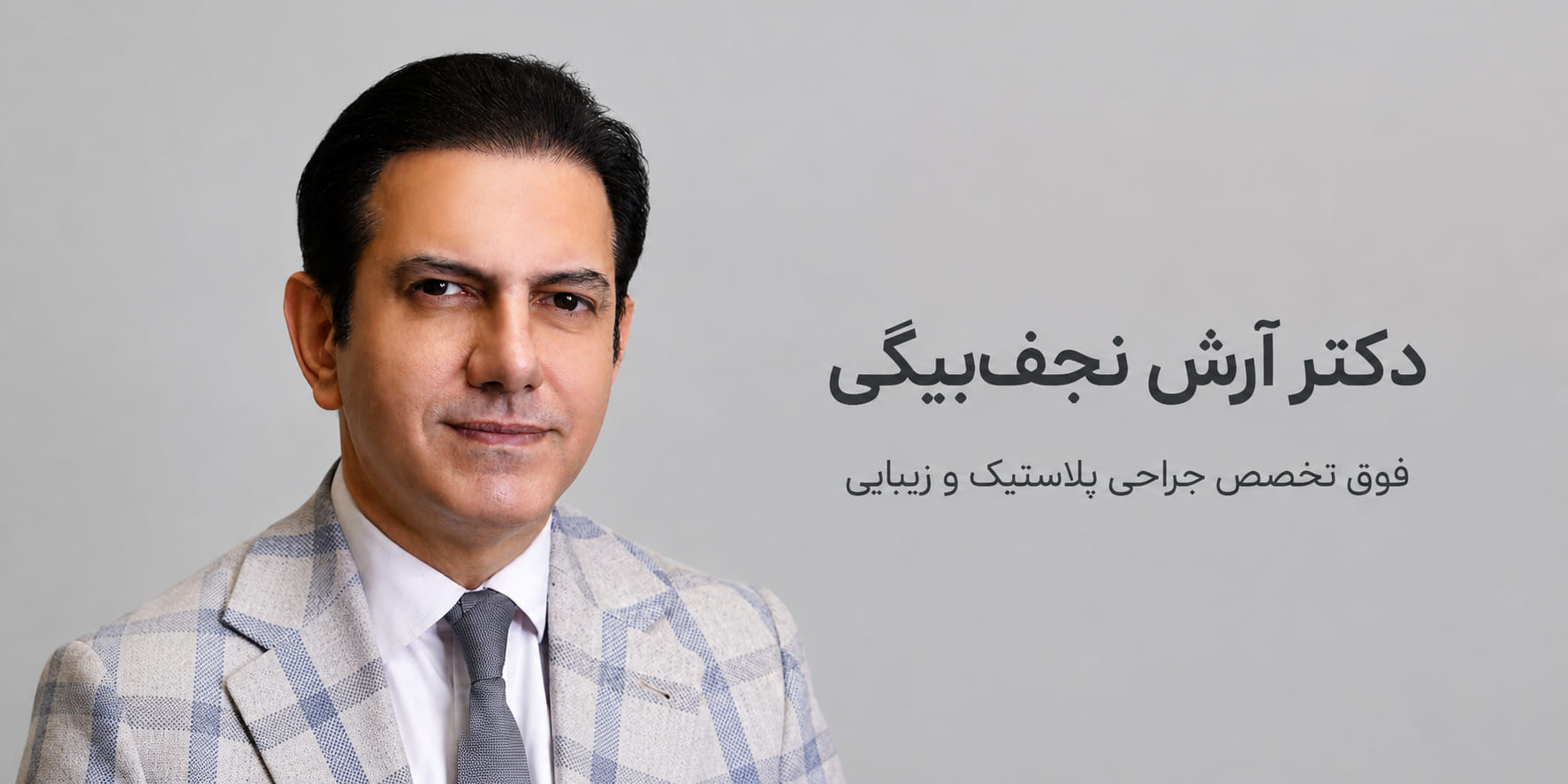 نجف بیگی دکتر زیبایی