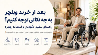 بعد از خرید ویلچر به چه نکاتی توجه کنیم؟ راهنمای تنظیم، نگهداری و استفاده روزمره